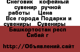 Снеговик - кофейный  сувенир  ручной  работы! › Цена ­ 150 - Все города Подарки и сувениры » Сувениры   . Башкортостан респ.,Сибай г.